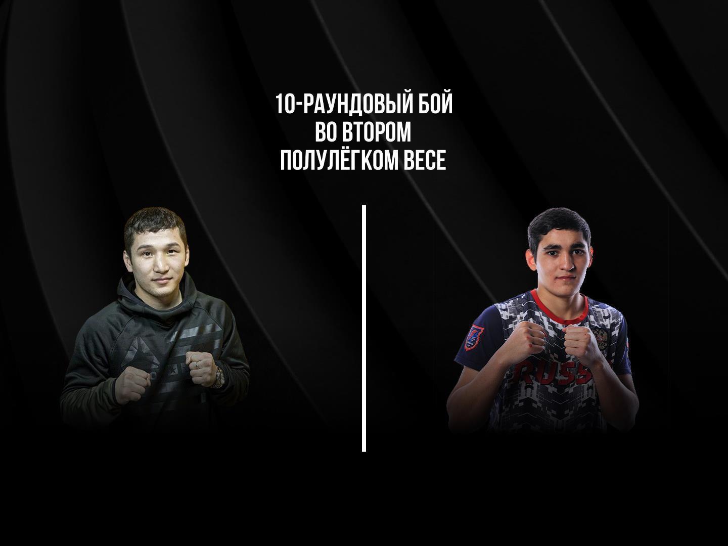 10-раундовый бой во втором полулёгком весе (до 58,9 кг). Эржан Тургумбеков (Кыргызстан) - Альберт Батыргазиев (Россия)