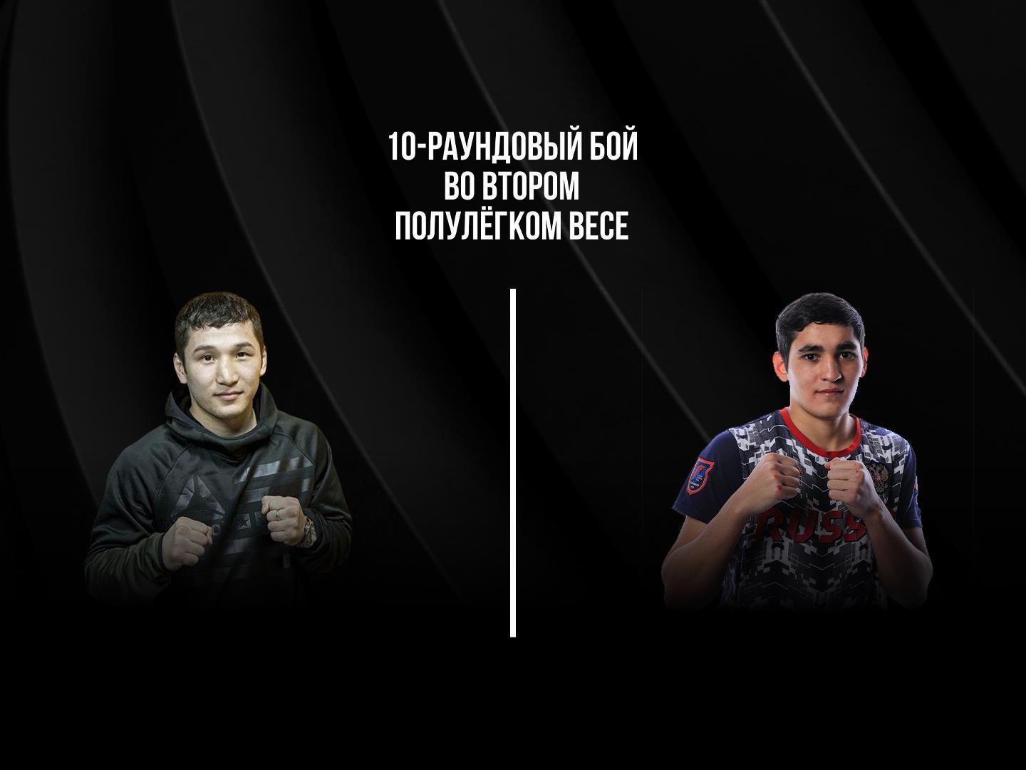 10-раундовый бой во втором полулёгком весе (до 58,9 кг). Эржан Тургумбеков (Кыргызстан) - Альберт Батыргазиев (Россия)