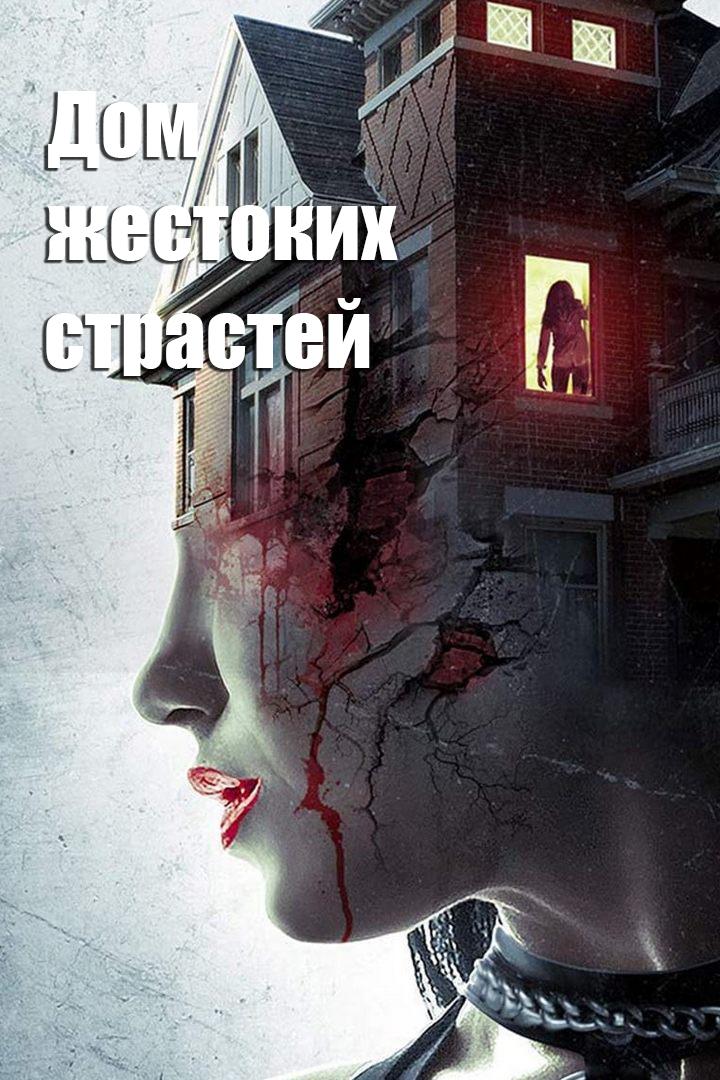 Дом жестоких страстей