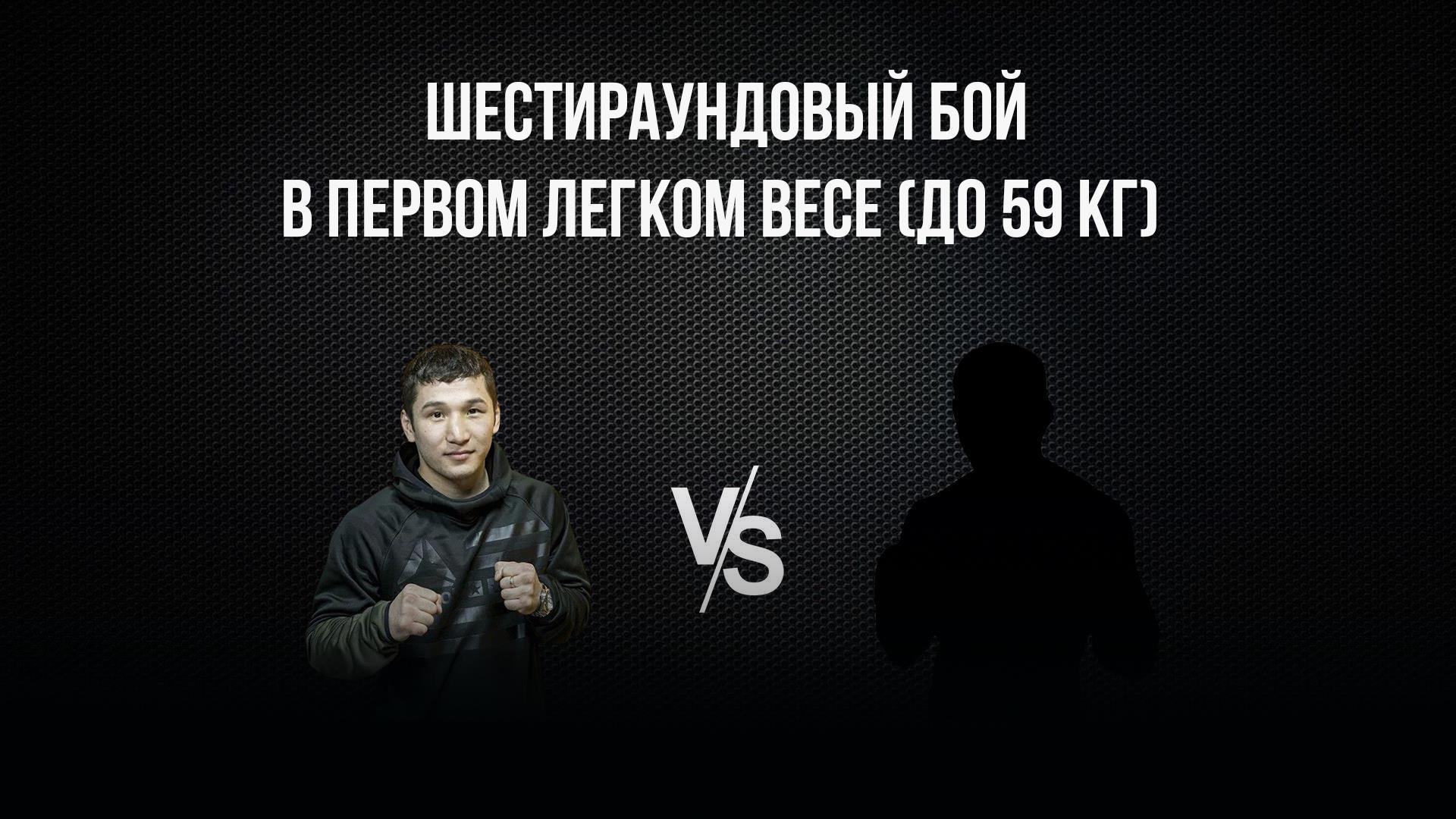 6-раундовый бой в первом легком весе (до 59 кг). Эржан Тургумбеков (Кыргызстан) - Александр Куимчиди (Россия)