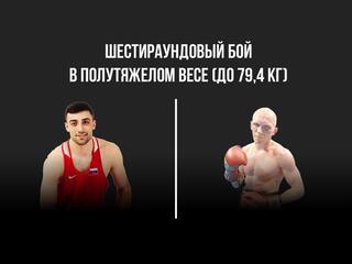 6-раундовый бой в полутяжелом весе (до 79,4 кг). Георгий Кушиташвили (Россия) - Денис Грачев (Россия)
