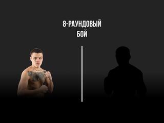 8-раундовый бой. Михаил Алексеев (Россия) - Рольдан Альдеа (Филиппины)