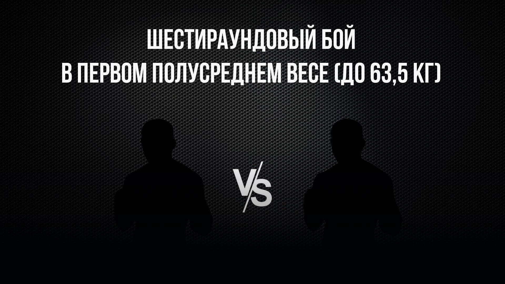 6-раундовый бой в первом полусреднем весе (до 63,5 кг). Арстан Умбиткулов (Россия) - Иван Скрипачев (Россия)