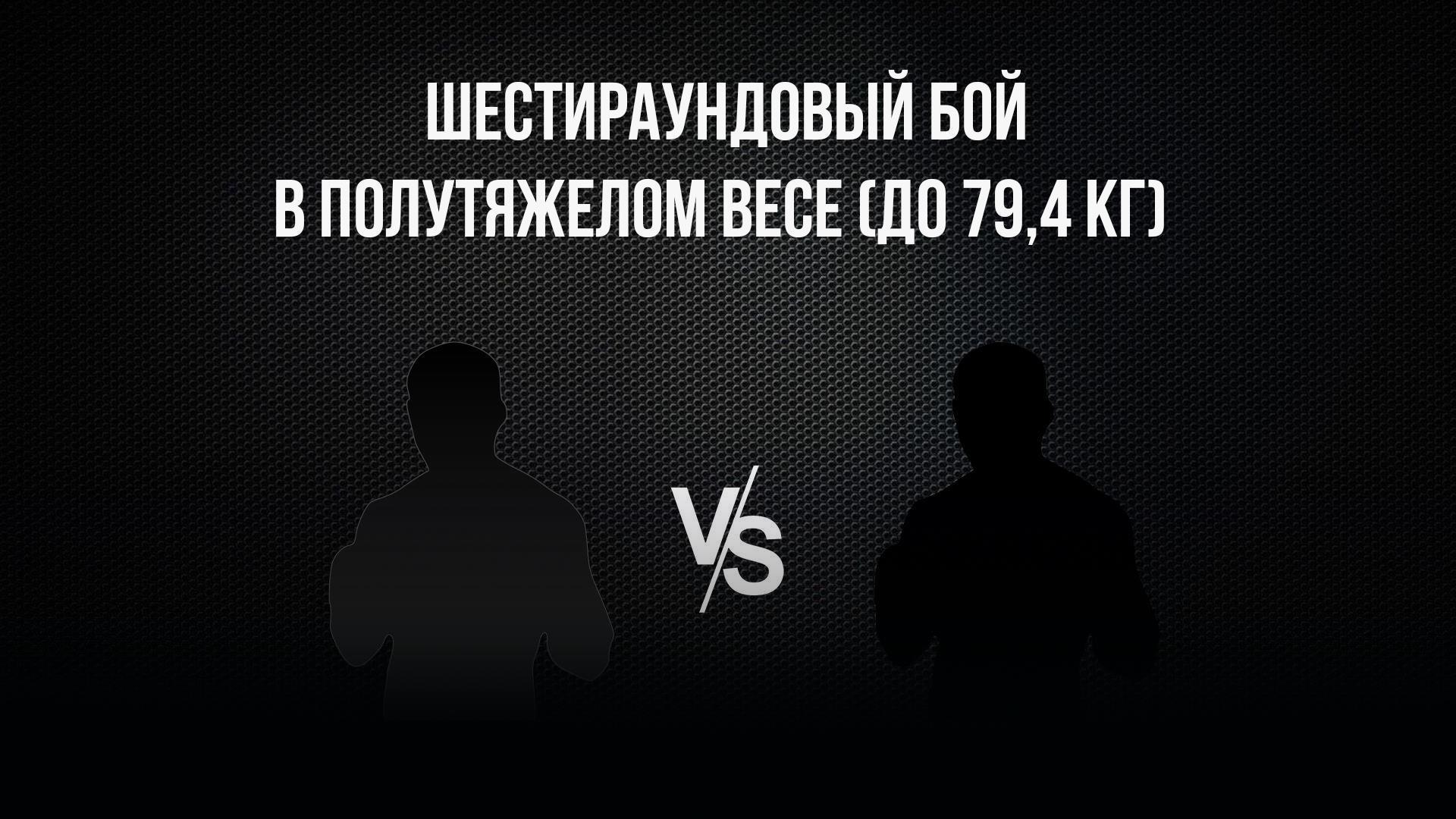 6-раундовый бой в полутяжелом весе (до 79,4 кг). Василий Войцеховский (Россия) - Тимур Пашалиев (Россия)