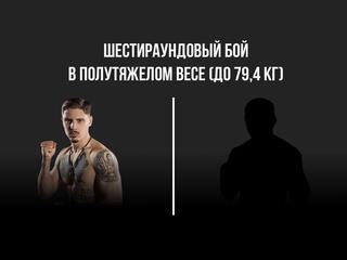 6-раундовый бой в полутяжелом весе (до 79,4 кг). Василий Войцеховский (Россия) - Тимур Пашалиев (Россия)