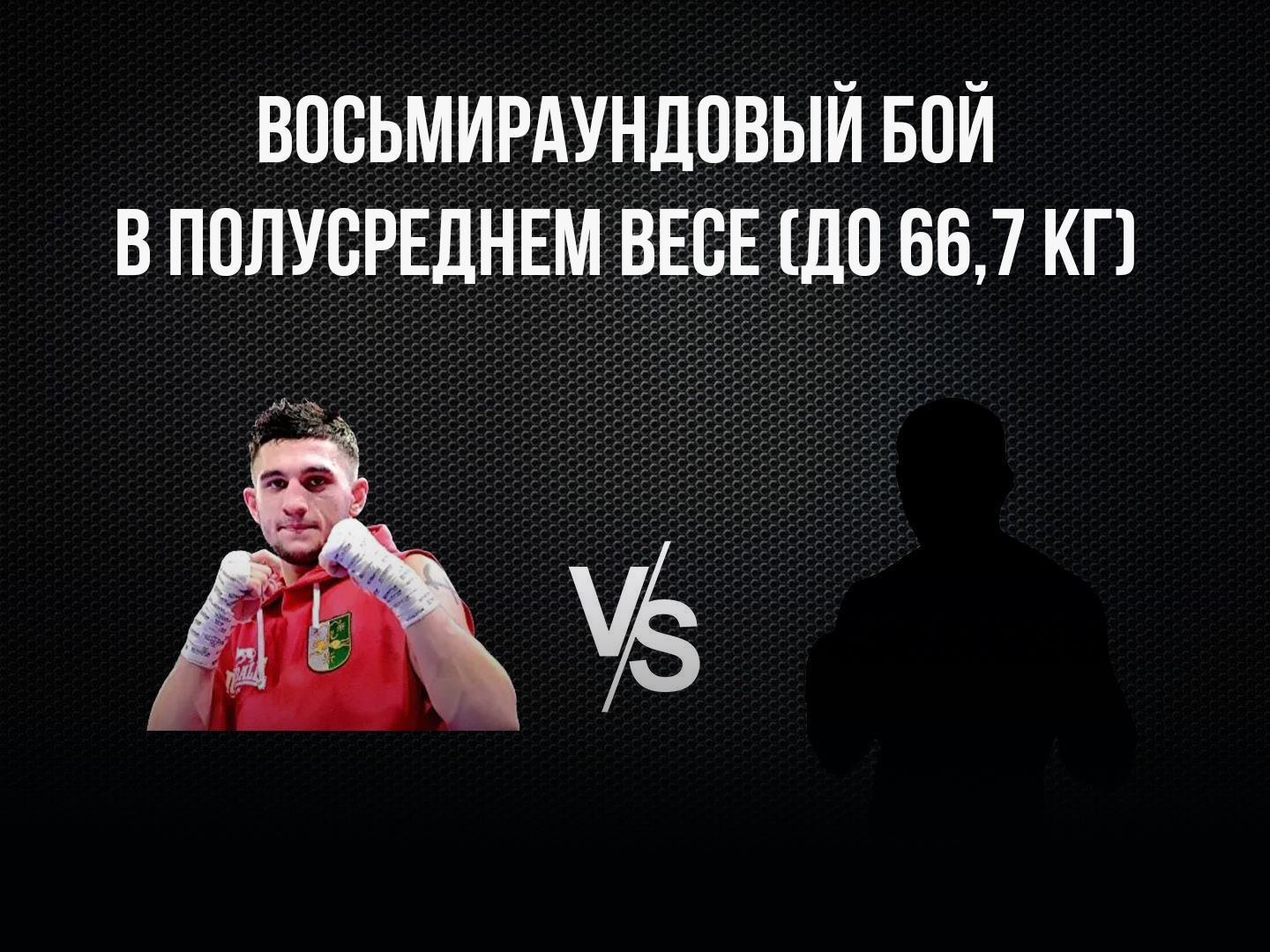 8-раундовый бой в полусреднем весе (до 66,7 кг) за вакантный титул WBO Youth. Игорь Адлейба (Россия/Абхазия) - Эдди Кольменарес (Венесуэла)