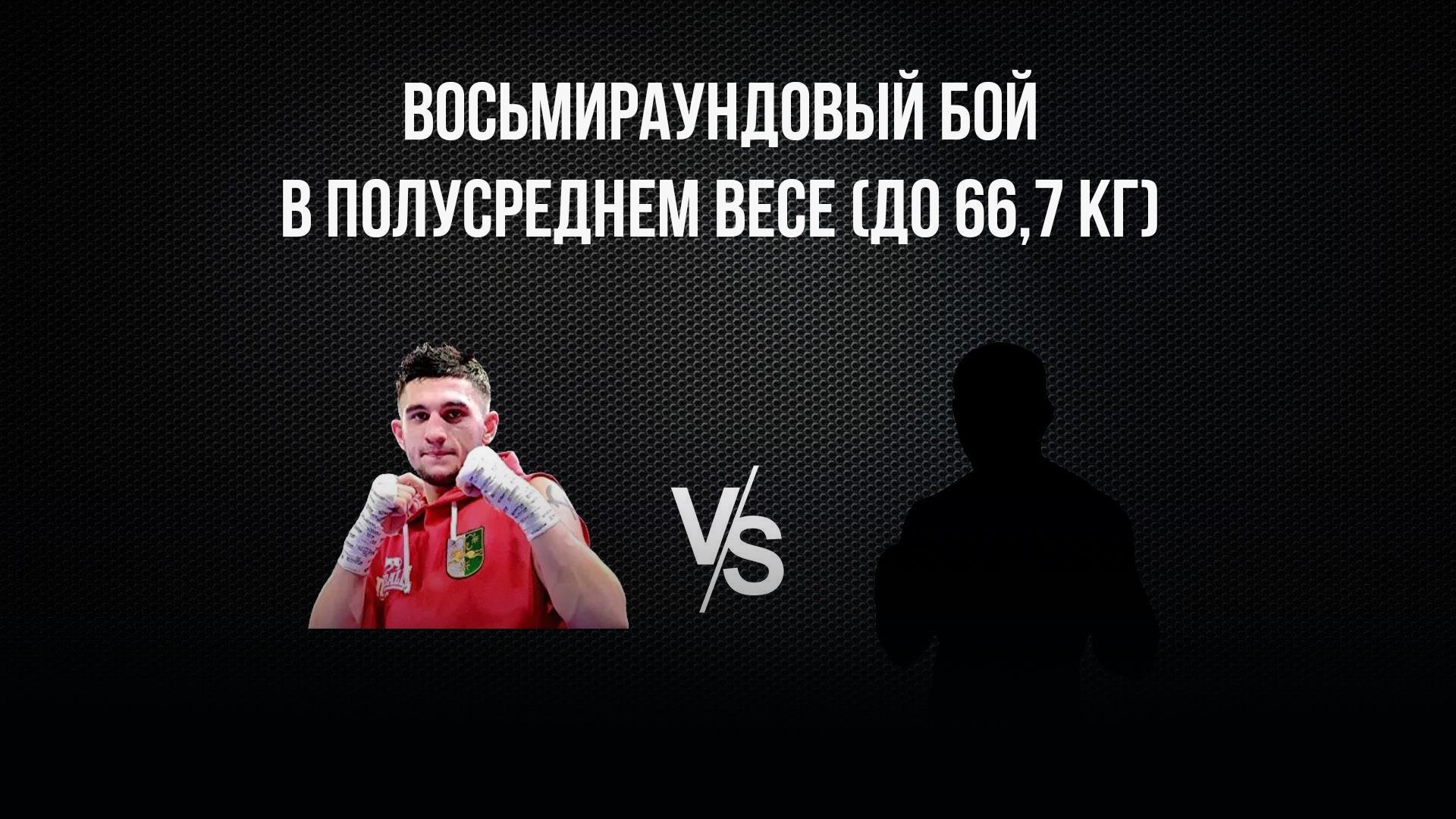 8-раундовый бой в полусреднем весе (до 66,7 кг) за вакантный титул WBO Youth. Игорь Адлейба (Россия/Абхазия) - Эдди Кольменарес (Венесуэла)