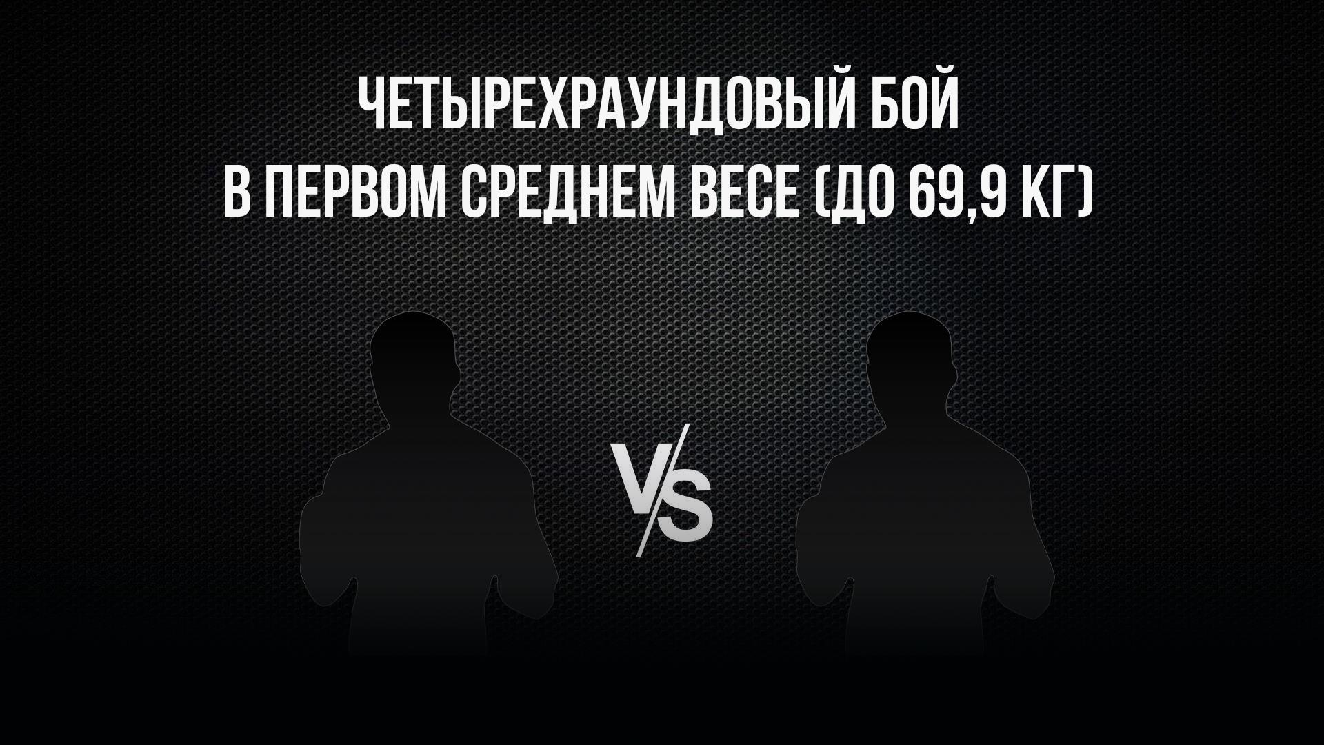 4-раундовый бой в первом среднем весе (до 69,9 кг). Абдурахман Абдурахманов (Кыргызстан) - Евгений Тершуков (Россия)