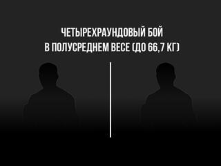 4-раундовый бой в полусреднем весе (до 66,7 кг). Никита Лопаткин (Россия) - Рафаэль Джавадов (Россия)