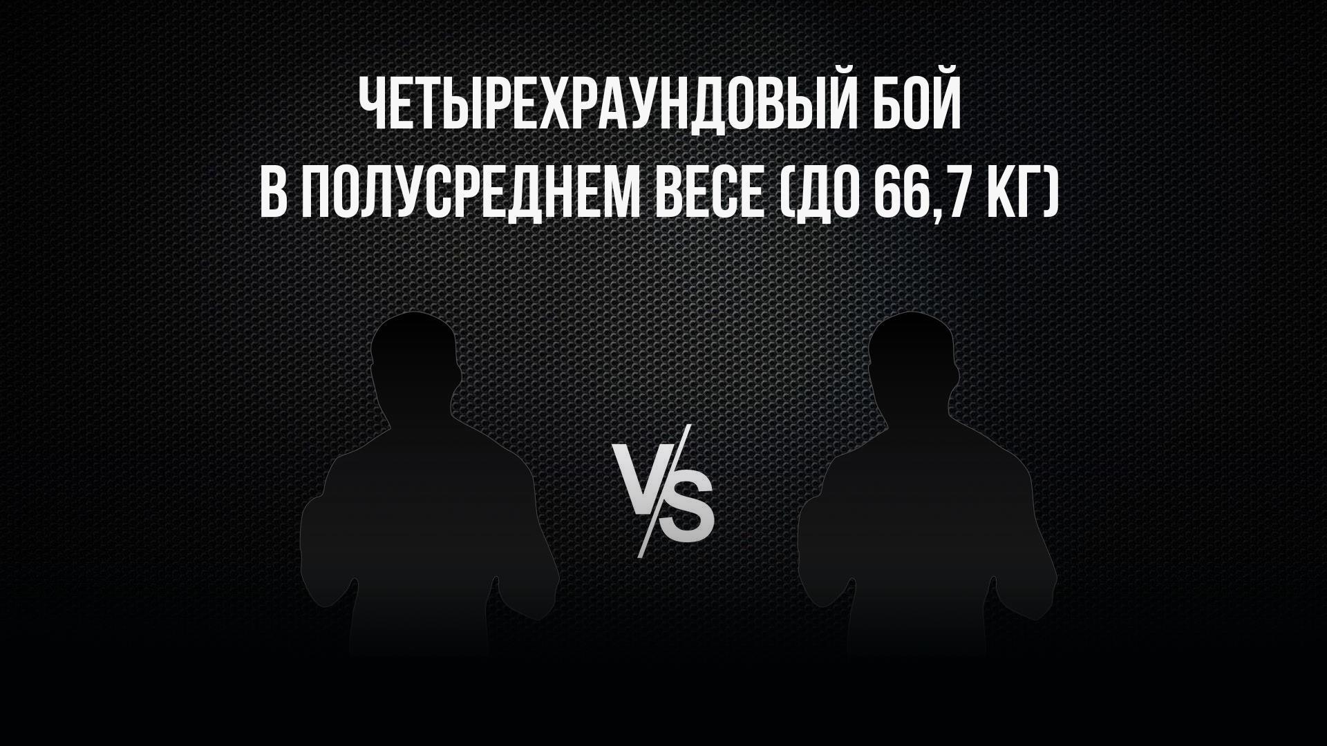 4-раундовый бой в полусреднем весе (до 66,7 кг). Никита Лопаткин (Россия) - Рафаэль Джавадов (Россия)