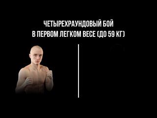 4-раундовый бой в первом легком весе (до 59 кг). Иван Чирков (Россия) - Дастанбек Иманказиев (Кыргызстан)