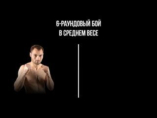 6-раундовый бой в среднем весе (до 72,6 кг). Ашот Папян (Россия) - Максим Потапов (Россия)