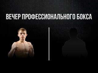 8-раундовый бой в первом легком весе (до 59 кг). Владислав Красношеин (Россия) - Джон Джон Эстрада (Филиппины)