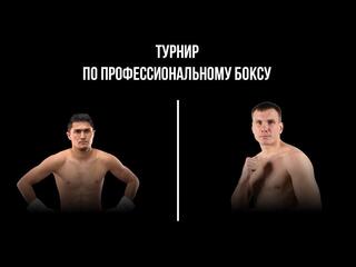 8-раундовый бой в среднем весе (до 72,6 кг). Мейирим Нурсултанов (Казахстан) - Илья Баландин (Россия)