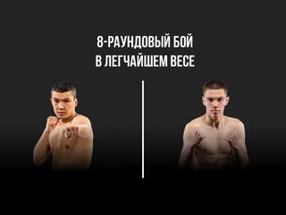 8-раундовый бой в легчайшем весе (до 53,5 кг). Зафар Парпиев (Россия) - Евгений Ляшков (Россия)
