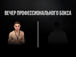 6-раундовый бой в первом полусреднем весе (до 63,5 кг). Оганес Устян (Россия) - Алексей Тухтаров (Россия)