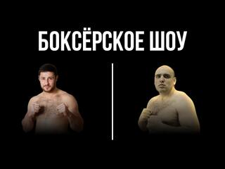 6-раундовый бой в супертяжелом весе (свыше 90,7 кг). Гасан Гимбатов (Россия) - Герман Скобенко (Украина)