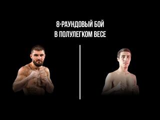 8-раундовый бой в полулегком весе (до 57,2 кг). Магомед Курбанов (Россия) - Сардор Музаффаров (Узбекистан)