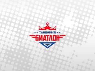 Танковый биатлон - 2022. Индивидуальная гонка. Девятый заезд. Первый дивизион