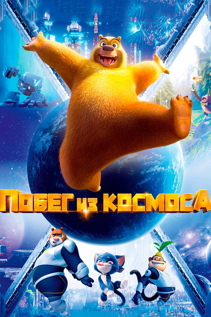 Побег из космоса