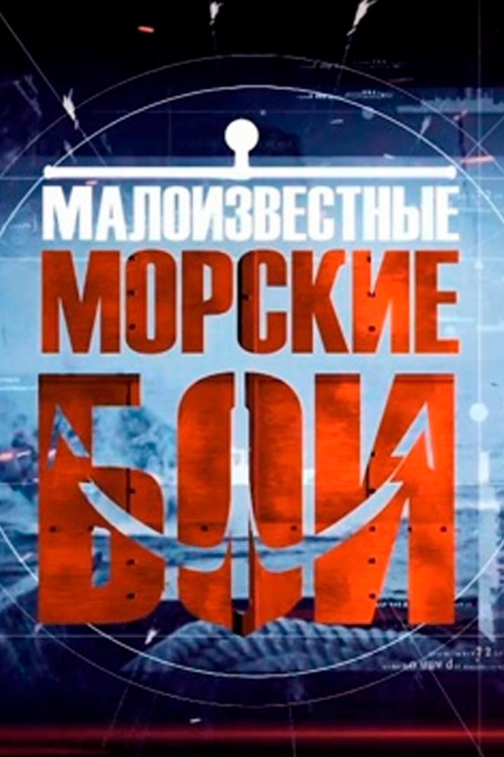 Малоизвестные морские бои