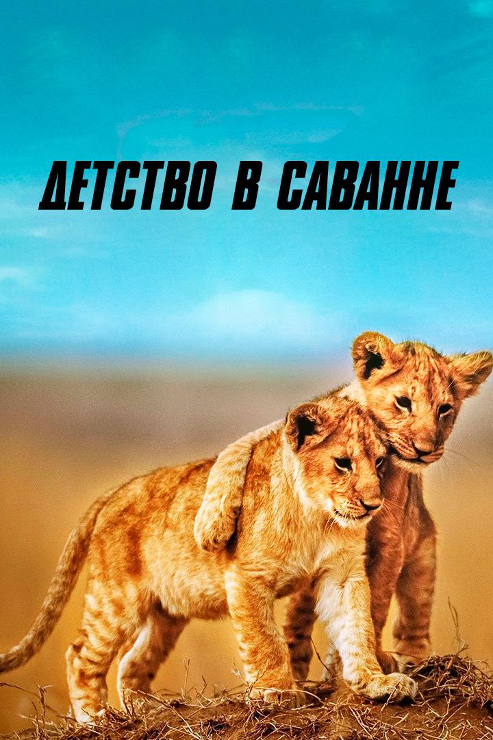 Детство в саванне