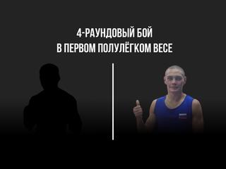 4-раундовый бой в первом полулегком весе (до 55,3 кг). Баходур Якубов (Таджикистан) - Виктор Вежливцев (Россия)