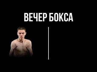 6-раундовый бой в первом полулегком весе (до 55,2 кг). Евгений Ляшков (Россия) - Давид Оганнисян (Армения)