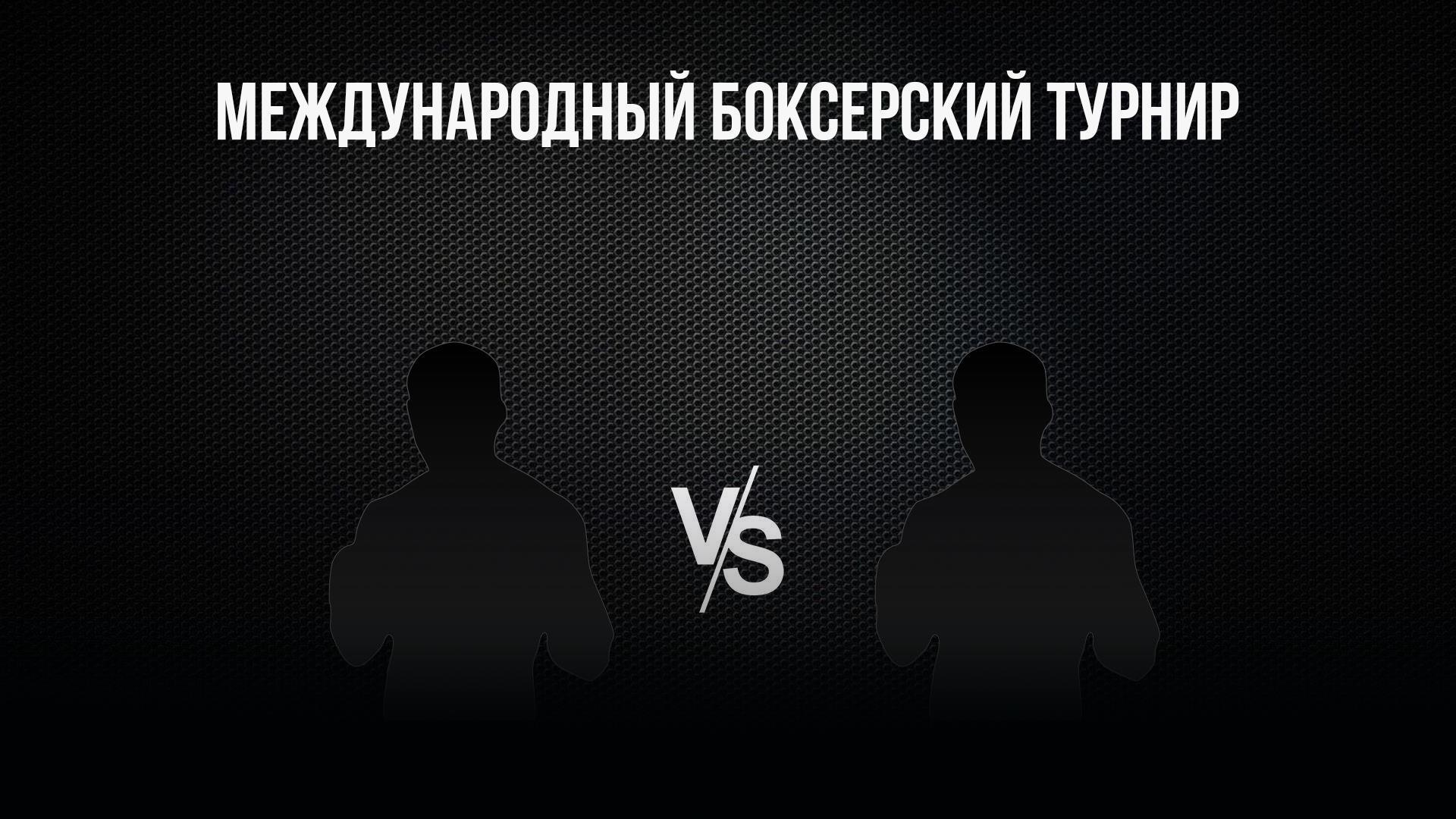 6-раундовый бой в первом полулегком весе (до 55,3 кг). Асрор Вохидов (Таджикистан) - Андрей Федорцов (Россия)