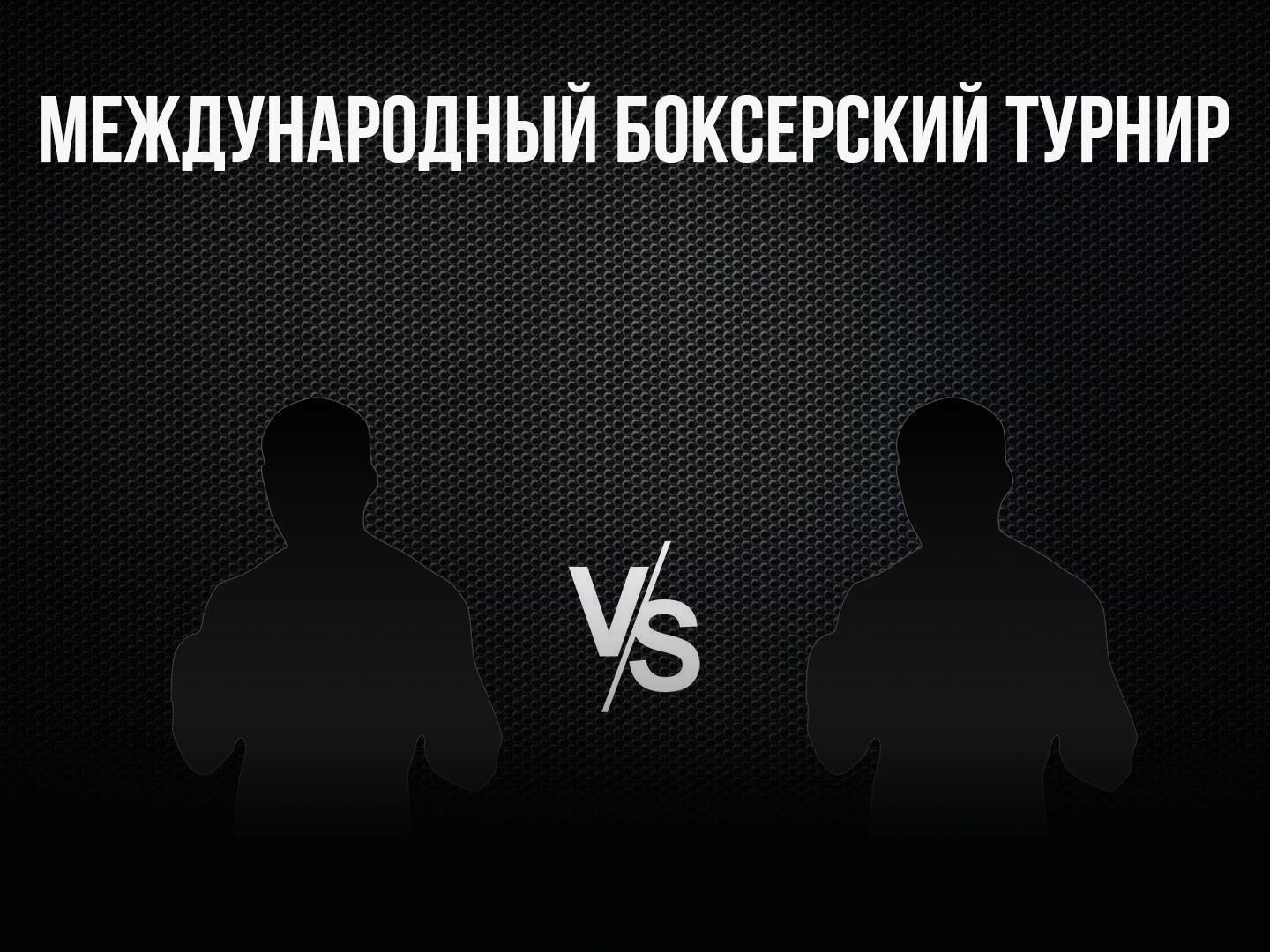 6-раундовый бой в первом полулегком весе (до 55,3 кг). Асрор Вохидов (Таджикистан) - Андрей Федорцов (Россия)