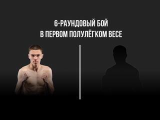 6-раундовый бой в первом полулегком весе (до 55,3 кг). Евгений Ляшков (Россия) - Магомедриза Муталибов (Россия)