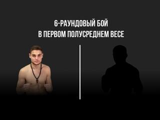 6-раундовый бой в первом полусреднем весе (до 63,5 кг).  Оганес Устян (Россия) - Аркадий Арутюнян (Армения)