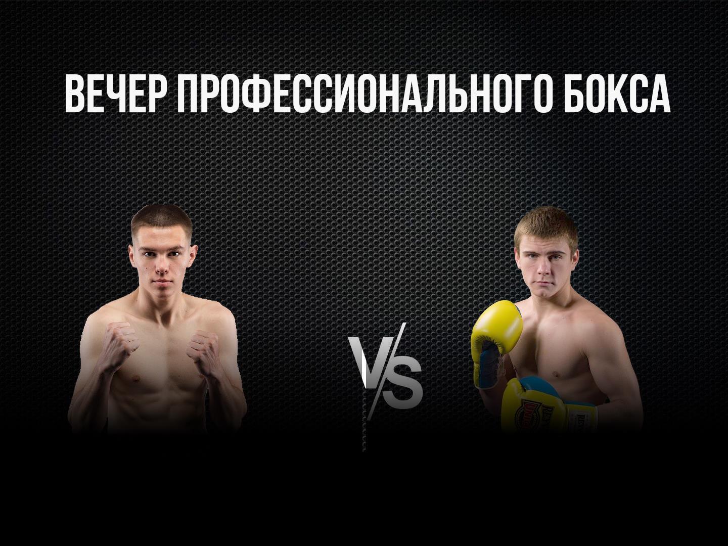 8-раундовый бой в первом полулегком весе (до 55,3 кг). Евгений Ляшков (Россия) - Александр Егоров (Украина)