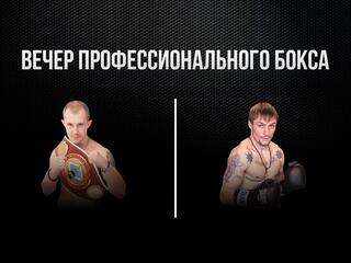 10-раундовый бой в легком весе (до 61,2 кг). Роман Андреев (Россия) - Павел Маликов (Россия)