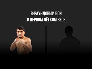 8-раундовый бой в первом легком весе (до 59 кг). Мухаммадхуча Якубов (Таджикистан/Россия) - Хайме Барселона (Филиппины)