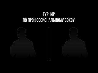 4-раундовый бой в полусреднем весе (до 66,7 кг). Мухаммадсалим Сотволдиев (Узбекистан) - Герин Сох Фонку (Камерун)
