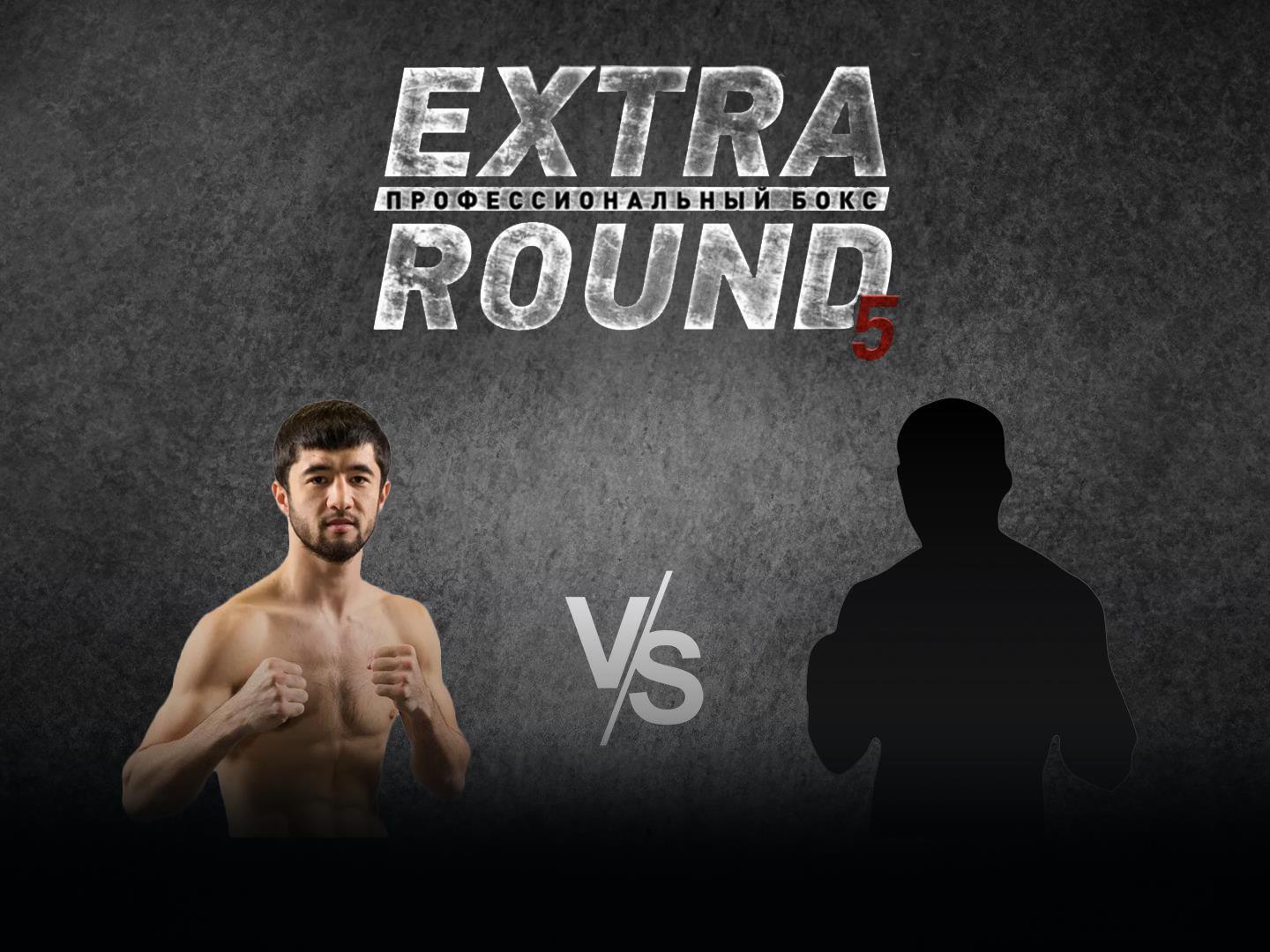 Extra Round 5. 6-раундовый бой в легком весе (до 61,2 кг). Равшанбек Умурзаков (Узбекистан) - Евгений Смелов (Россия)