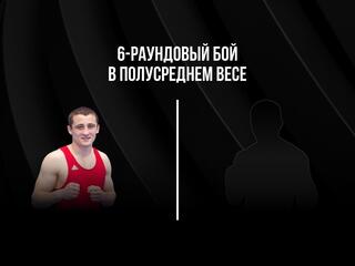 6-раундовый бой в полусреднем весе (до 66,7 кг). Алан Абаев (Россия) - Артем Пугач (Россия)