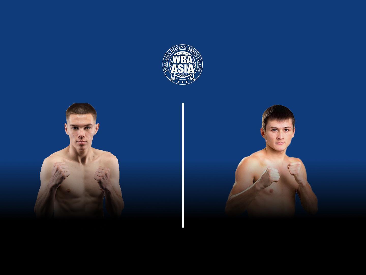 10-раундовый бой в первом легком весе (до 59 кг) за титул WBA Asia. Евгений Ляшков (Россия) - Ержан Залилов (Казахстан)