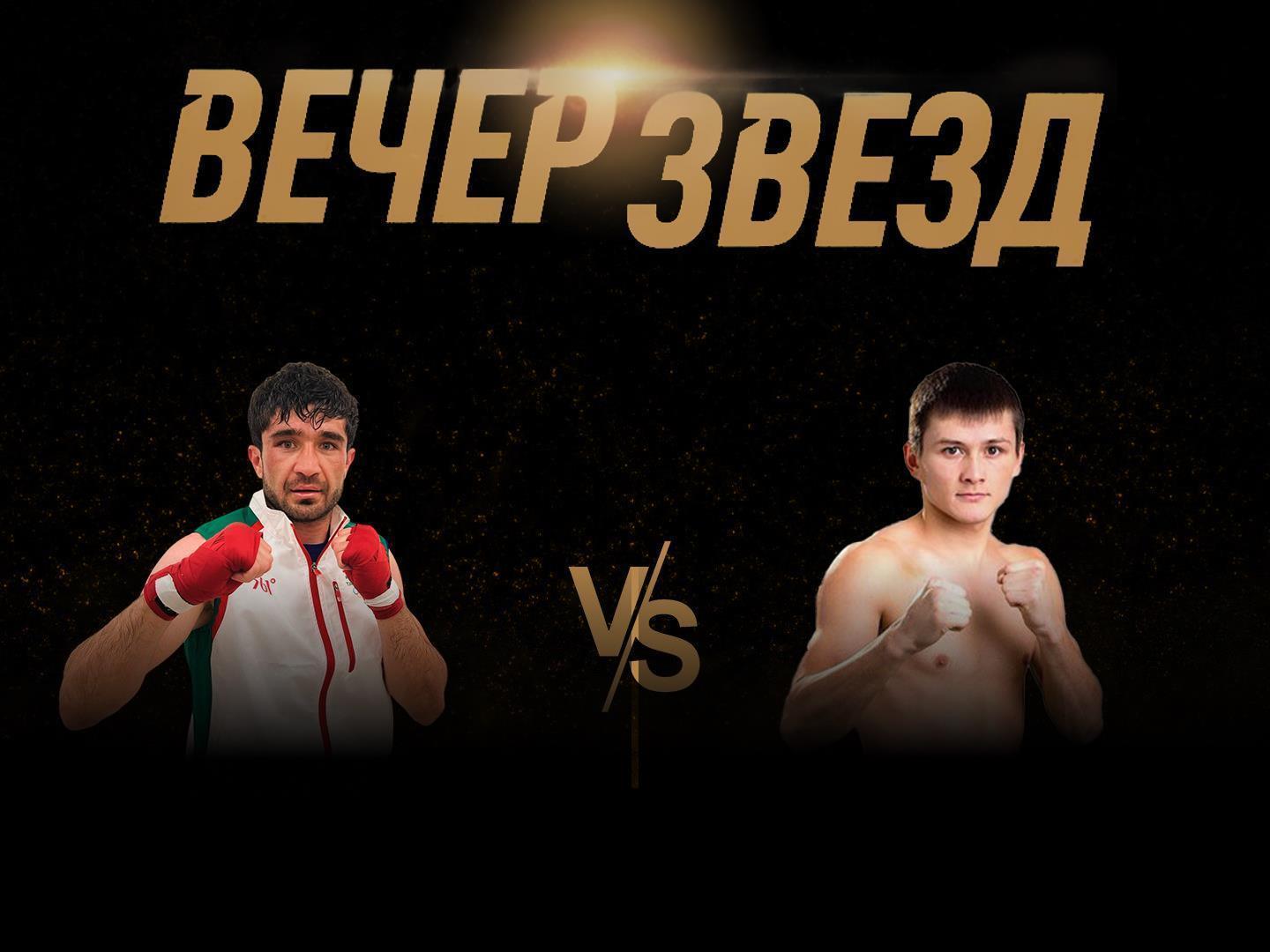 Вечер звезд. 6-раундовый бой в первом полулегком весе (до 55,3 кг). Асрор Вохидов (Таджикистан) - Ержан Залилов (Казахстан)