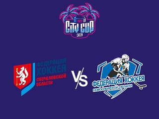 Хоккей 3х3. City Cup 2022. Екатеринбург - Новосибирск