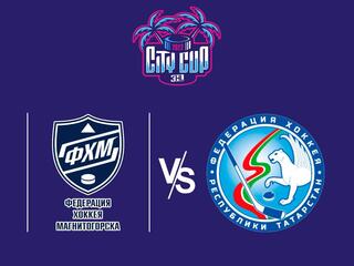 Хоккей 3х3. City Cup 2022. Магнитогорск - Казань