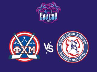 Хоккей 3х3. City Cup 2022. Москва - Омск