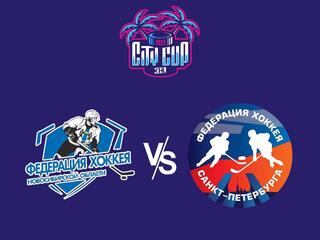 Хоккей 3х3 City Cup 2022. Новосибирск - Санкт-Петербург