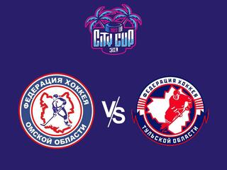 Хоккей 3х3 City Cup 2022. Омск - Тула