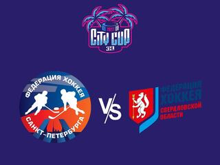 Хоккей 3х3. City Cup 2022. Санкт-Петербург - Екатеринбург