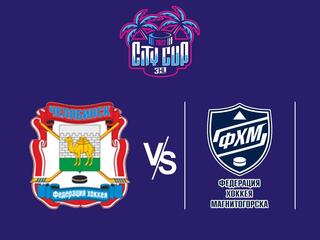 Хоккей 3х3. City Cup 2022. Челябинск - Магнитогорск