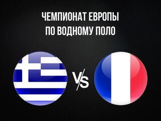 Водное поло. Чемпионат Европы. Мужчины. Греция - Франция. Трансляция из Хорватии