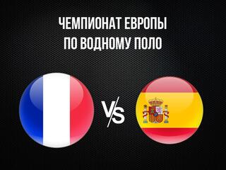 Водное поло. Чемпионат Европы. Женщины. Франция - Испания. Трансляция из Хорватии