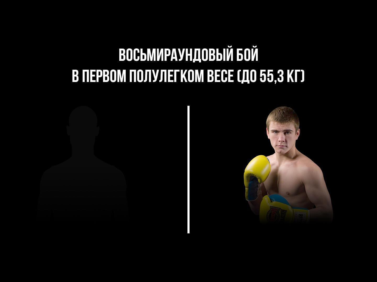 8-раундовый бой в первом полулегком весе (до 55,3 кг). Владимир Никитин (Россия) - Александр Егоров (Украина)